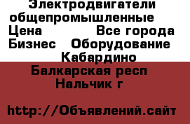 Электродвигатели общепромышленные   › Цена ­ 2 700 - Все города Бизнес » Оборудование   . Кабардино-Балкарская респ.,Нальчик г.